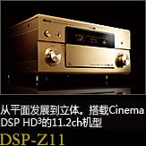 平面から立体へ。シネマDSP HD3を搭載した史上空前の11.2chモデル DSP-Z11
