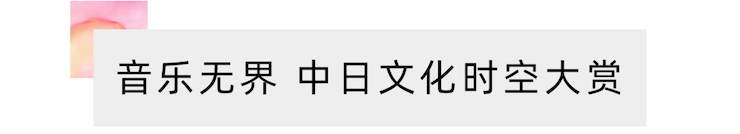 活动报道 | “科技助力，跨越时空”，小鹿纯子携手刘明康共享中日音乐盛宴