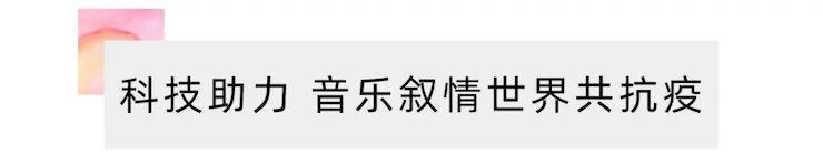 活动报道 | “科技助力，跨越时空”，小鹿纯子携手刘明康共享中日音乐盛宴