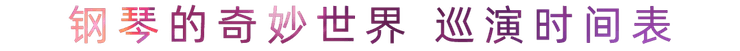 “钢琴的奇妙世界”儿童音乐剧，全国火热开展中