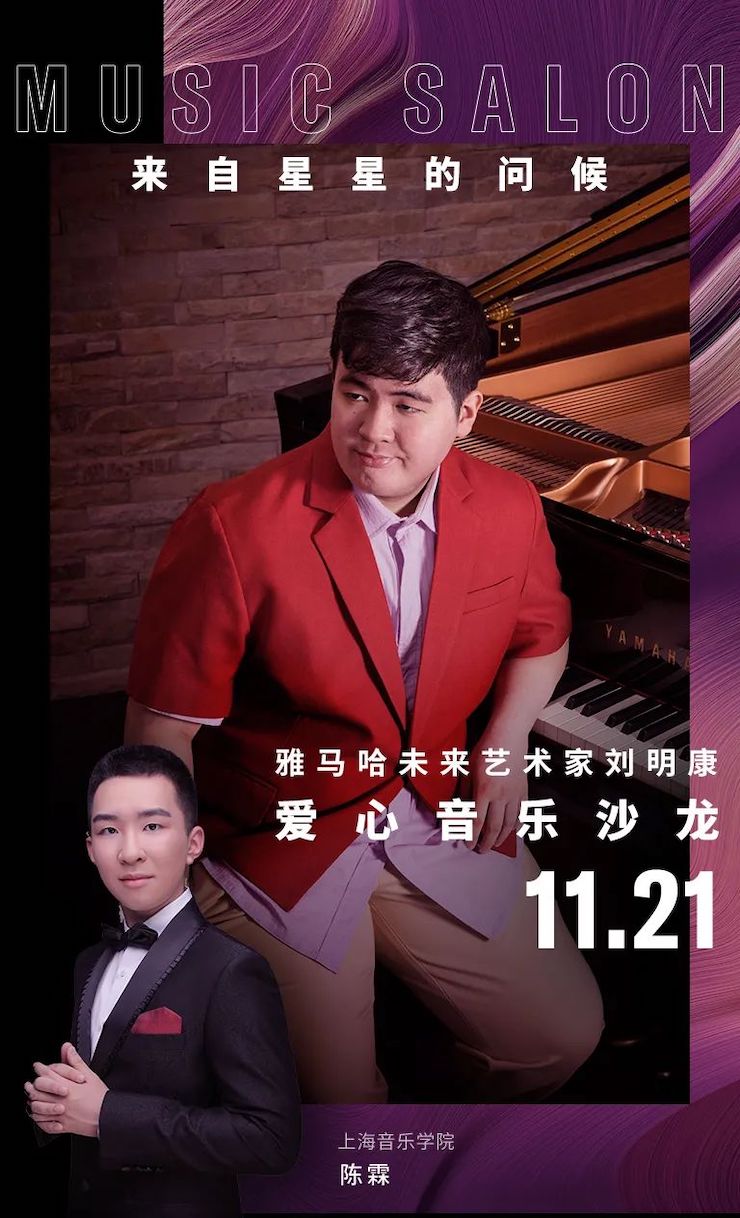 音乐双子星，点亮冬日激情！——利记sbobet未来艺术家刘明康爱心公益音乐沙龙