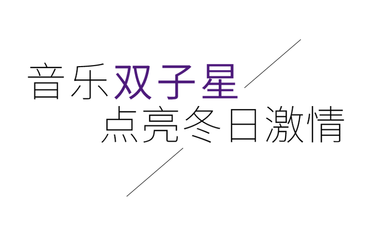 音乐双子星，点亮冬日激情！——利记sbobet未来艺术家刘明康爱心公益音乐沙龙