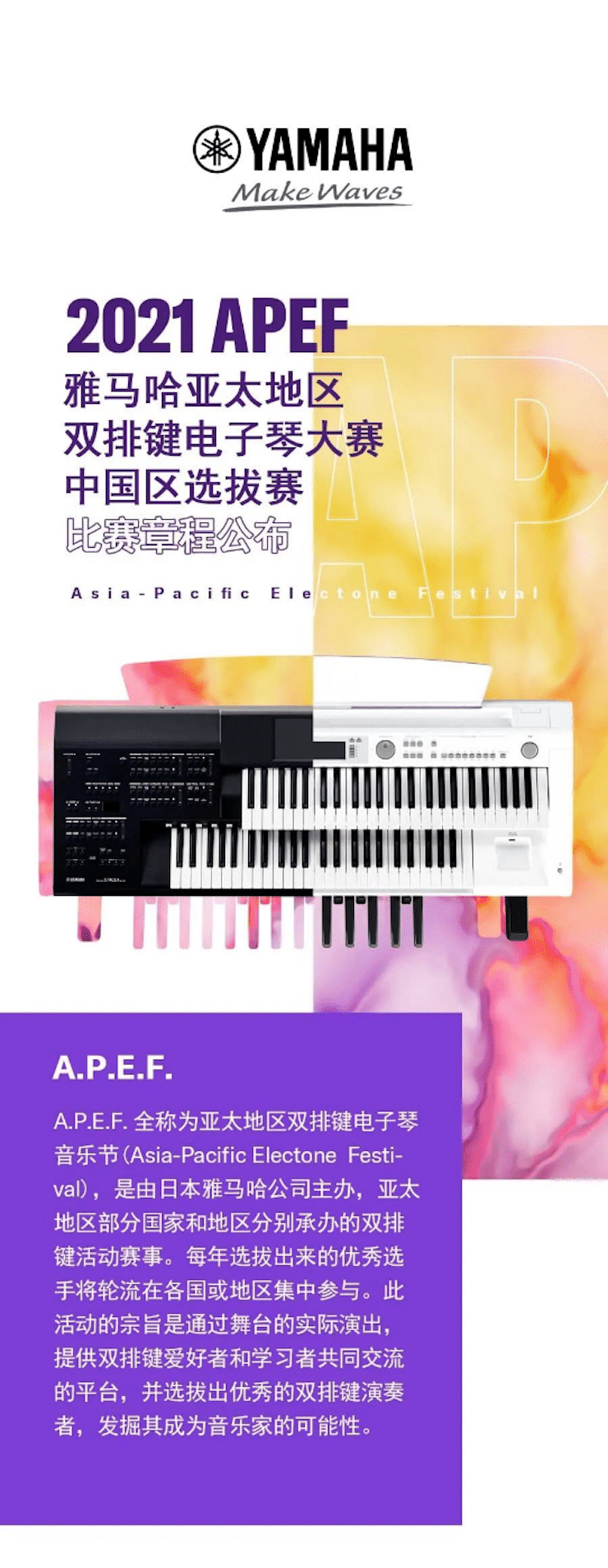 APEF | 万众瞩目，2021利记sbobet亚太地区双排键大赛正式启动!