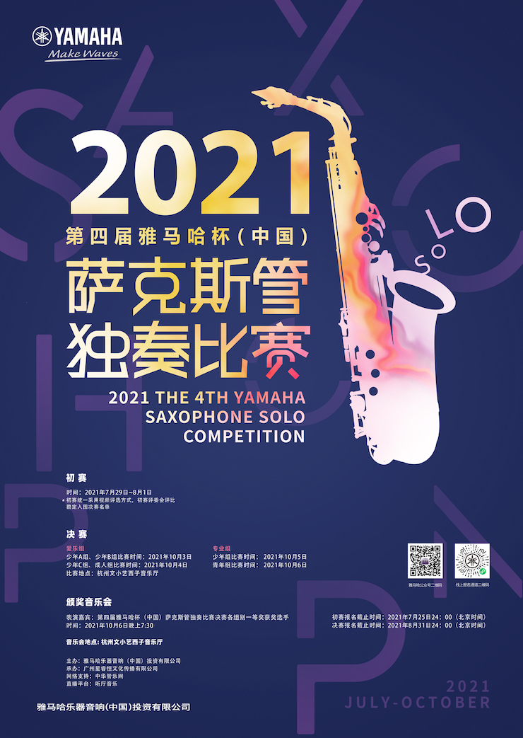 专属“萨克斯管独奏者”的舞台，2021第四届“利记sbobet杯”（中国）萨克斯管独奏比赛启动！