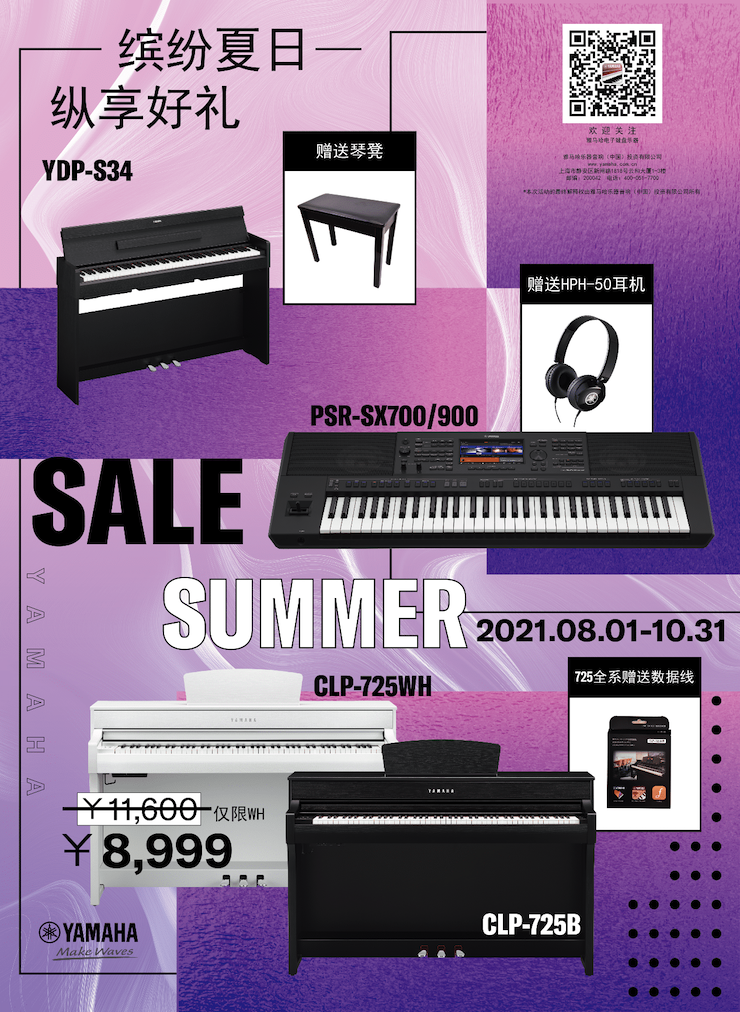 缤纷夏日，纵享好礼！多款电子键盘产品开启夏季大促！