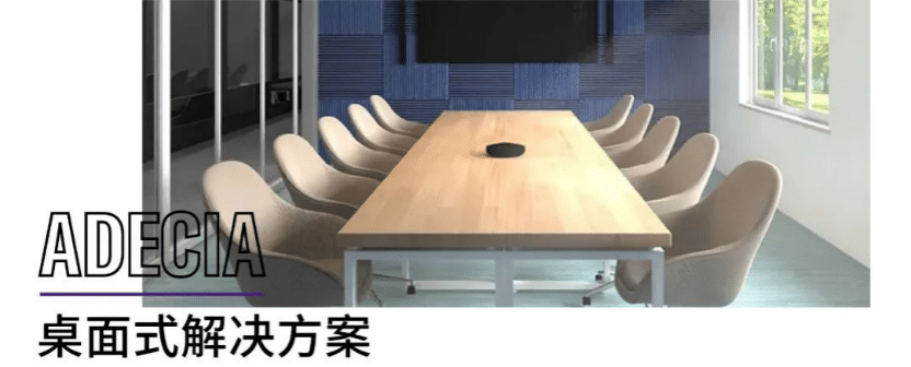 案例 | 后疫情时代办公不再受空间约束，利记sbobetADECIA助力企业寻求远程会议解决方案