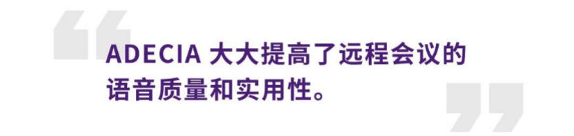 案例 | 后疫情时代办公不再受空间约束，利记sbobetADECIA助力企业寻求远程会议解决方案