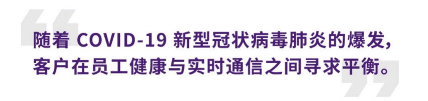 案例 | 后疫情时代办公不再受空间约束，利记sbobetADECIA助力企业寻求远程会议解决方案