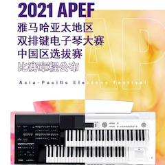 APEF | 万众瞩目，2021利记sbobet亚太地区双排键大赛正式启动!