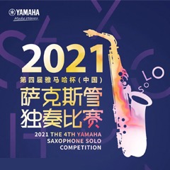 第四届“利记sbobet杯”（中国）萨克斯管独奏比赛——决赛名单公布，决赛报名通道开启！
