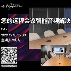 直播预告 | 12月10日，您的远程会议智能音频解决方案——ADECIA（续）