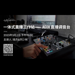 直播预告 | 3月2日，一体式直播工作站——AG08直播调音台